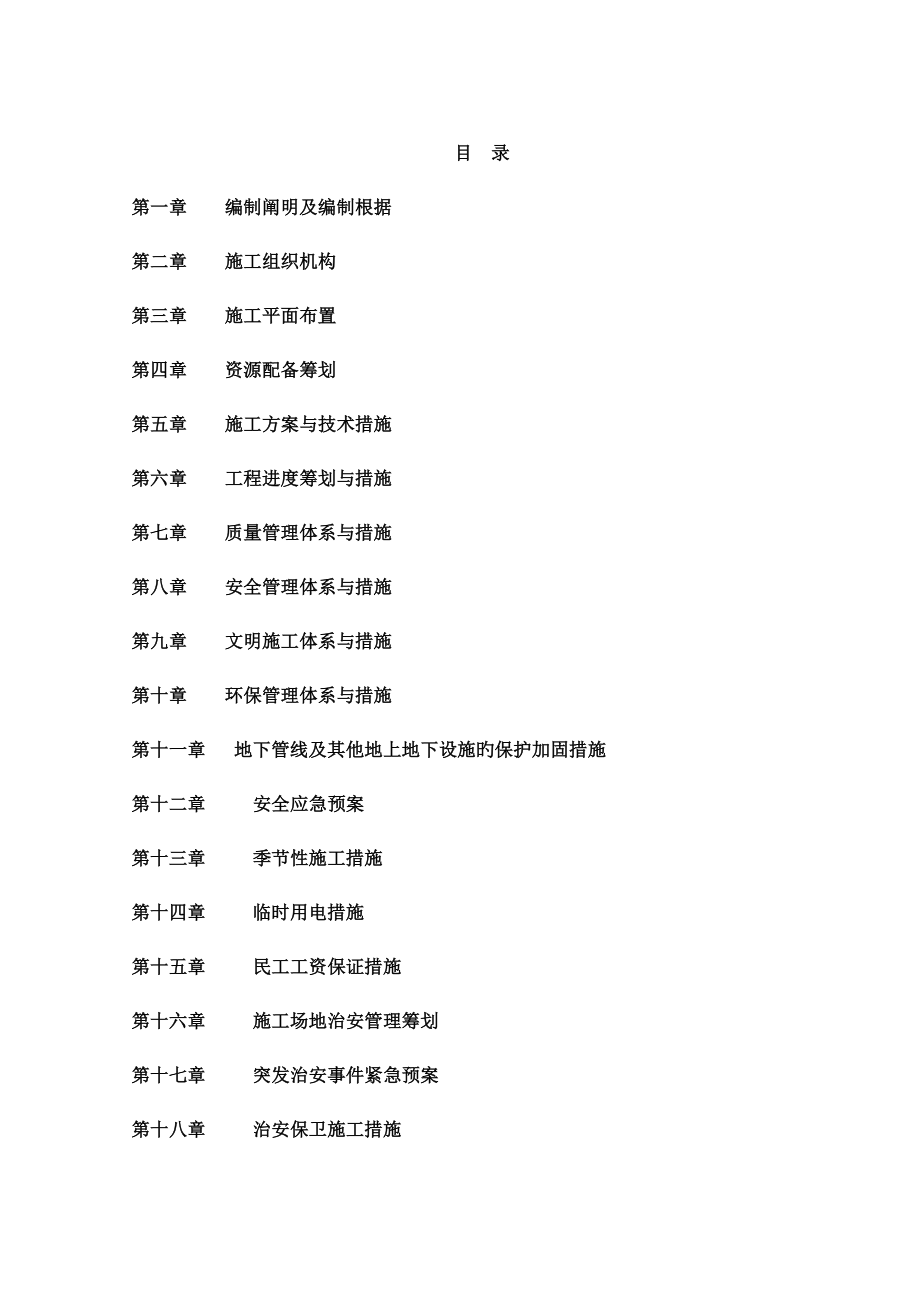 罗吴路万安镇至绵阳界段改善工程施工组织设计_第1页