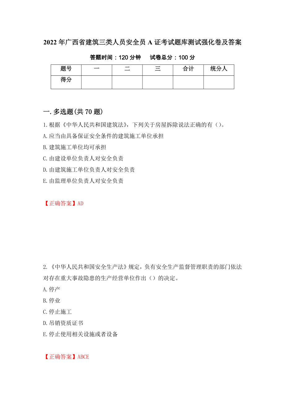 2022年广西省建筑三类人员安全员A证考试题库测试强化卷及答案【87】_第1页