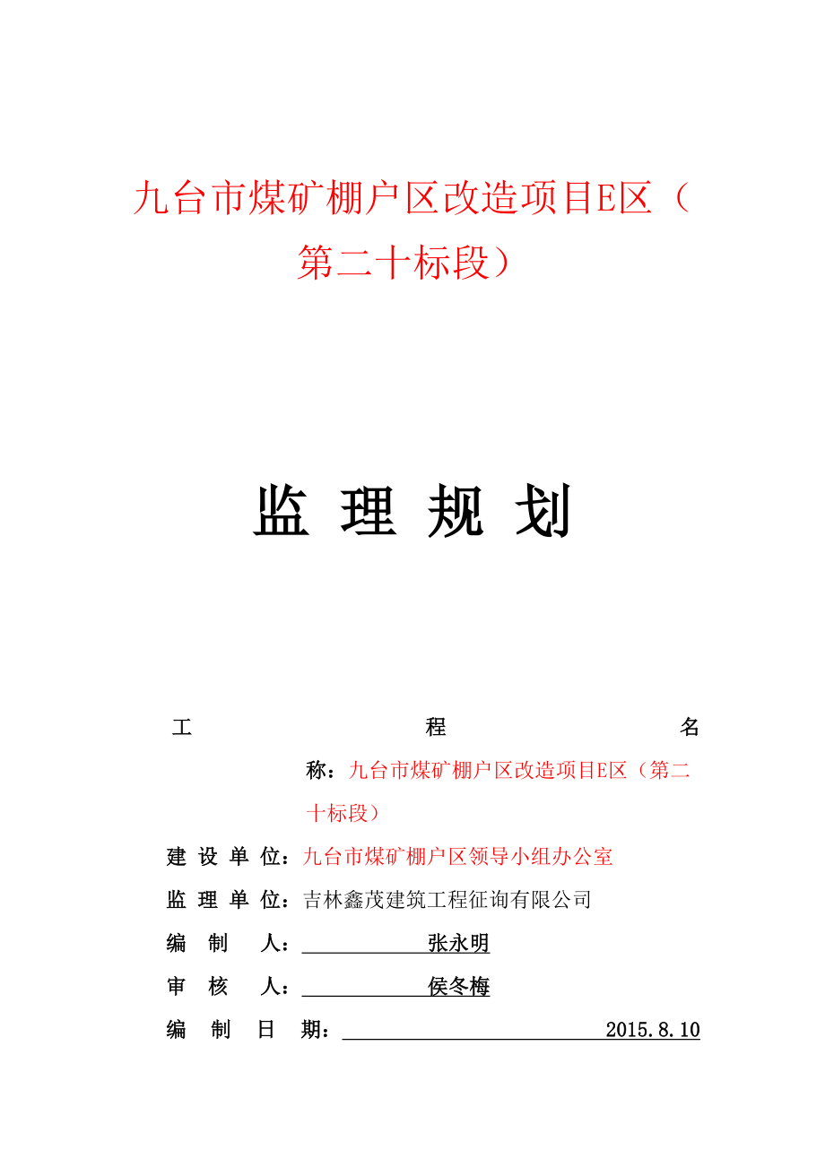 监理工程监理规划_第1页