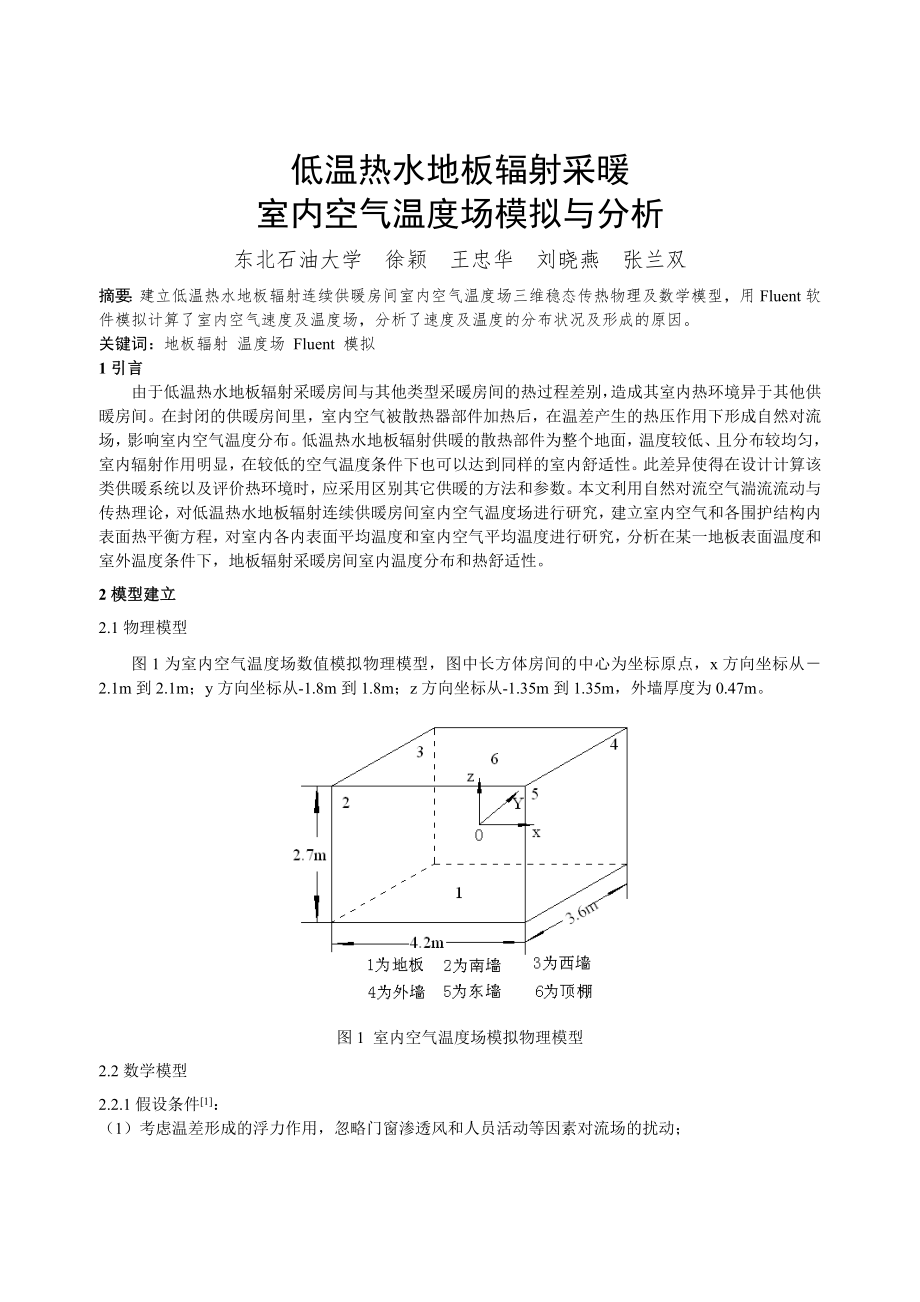 037-低温热水地板辐射采暖室内空气温度场模拟与分析_第1页