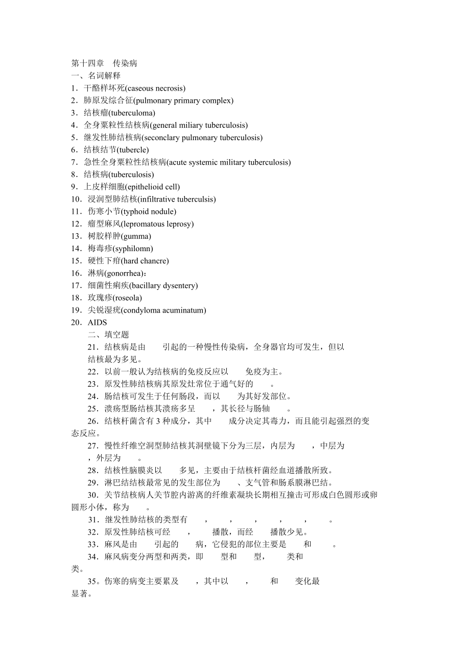 病理学第十四章传染病题目_第1页