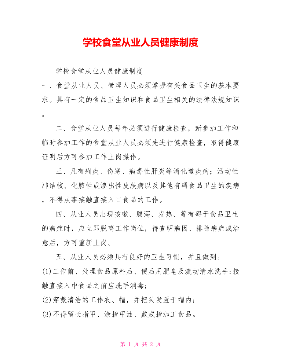 学校食堂从业人员健康制度_第1页