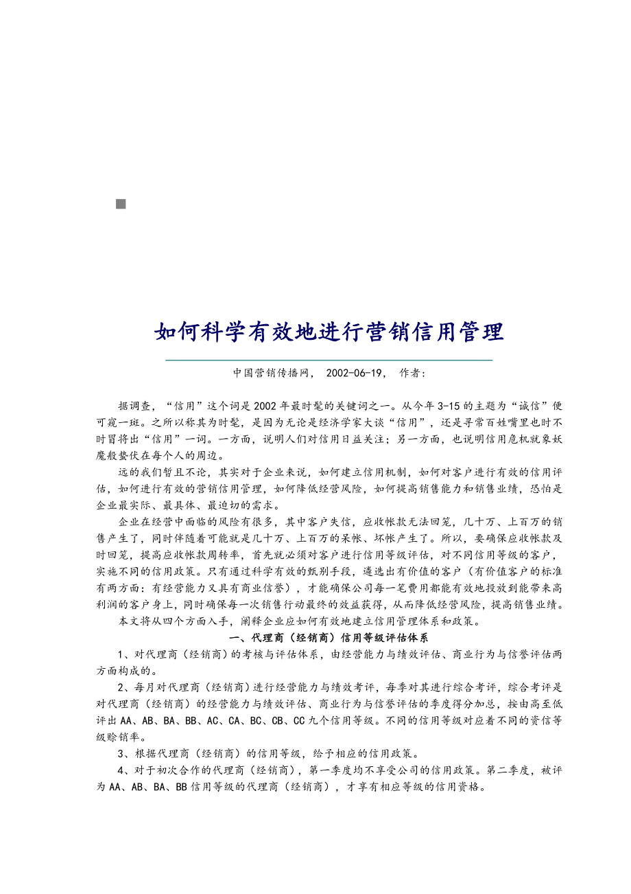 如何科学有效地进行营销信用管理_第1页