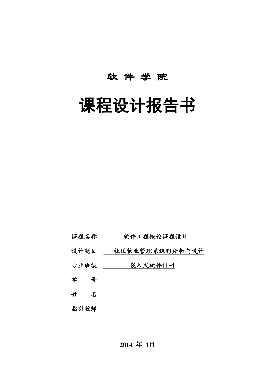 辽宁工程技术大学软件工程概论课程设计小区管理_第1页