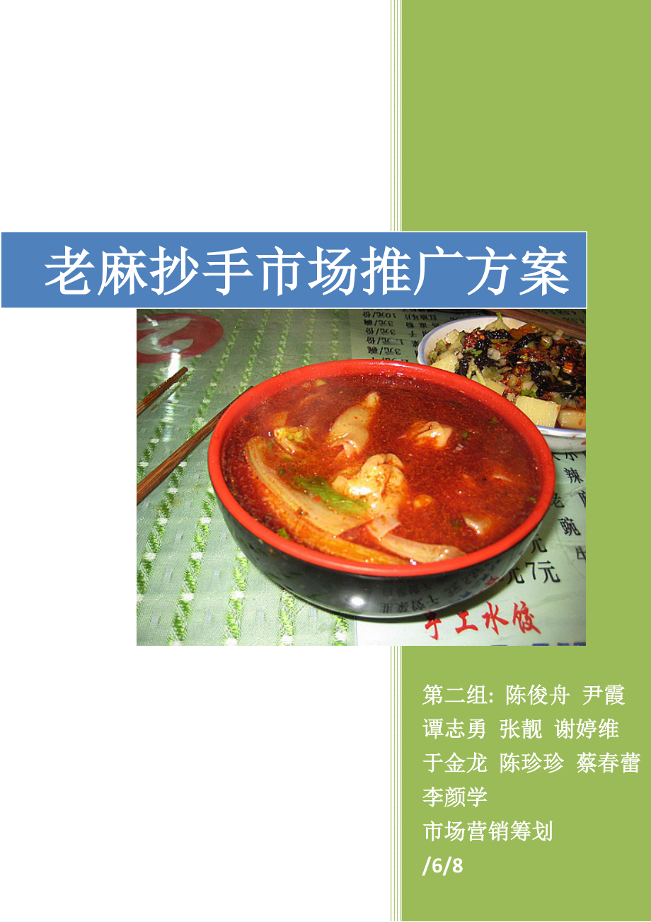老麻抄手市场推广方案_第1页