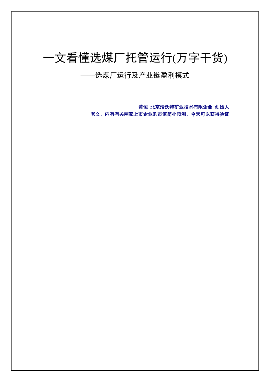 一文看懂选煤厂托管运营万字干货精讲_第1页