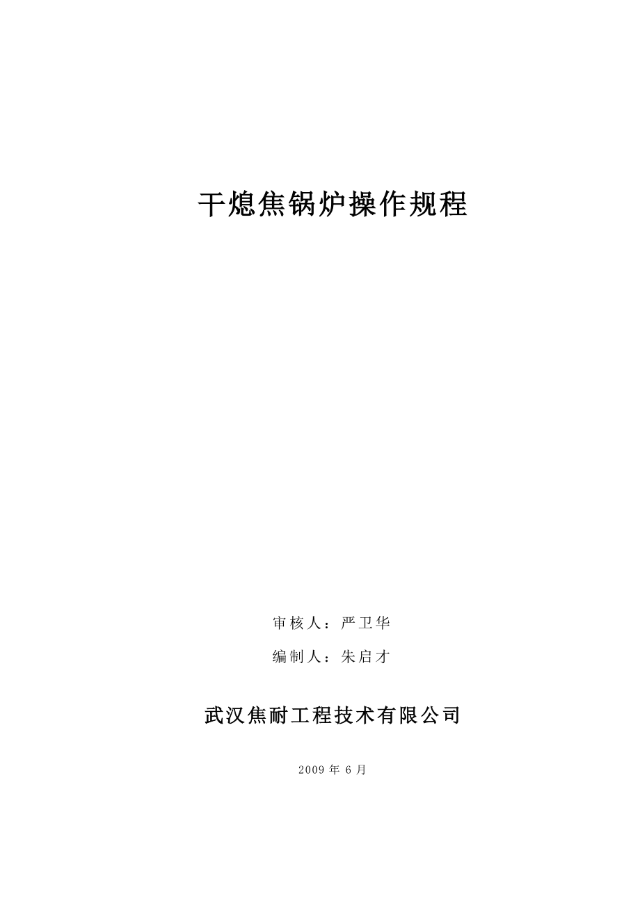 干熄焦锅炉操作规程_第1页