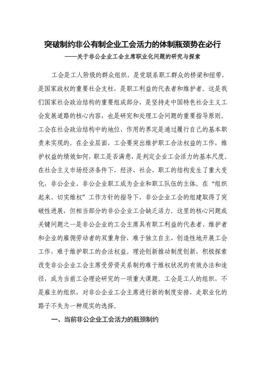 突破制约非公有制企业工会活力的体制瓶颈势在必行_第1页