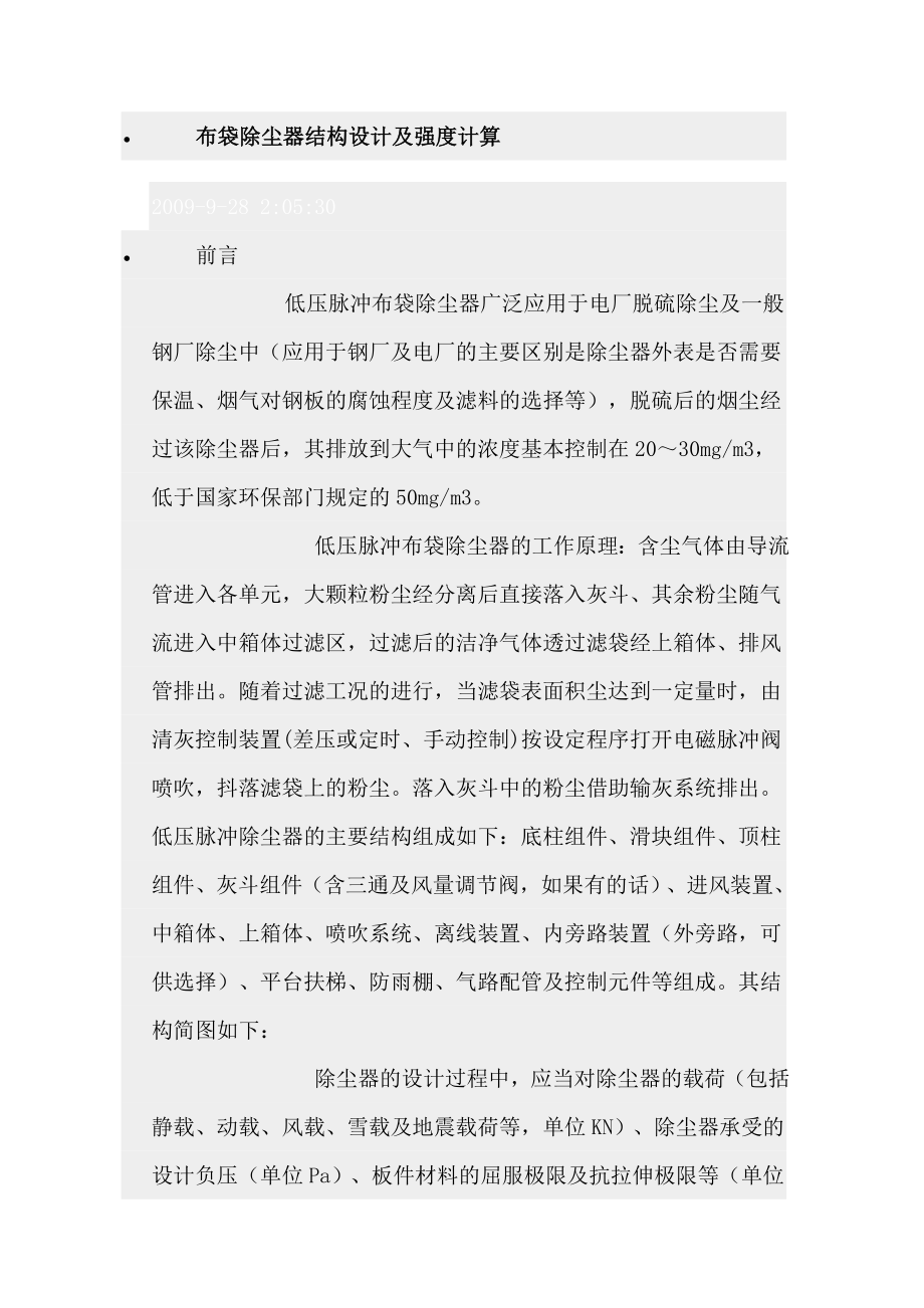 布袋除尘器结构设计及强度计算_第1页