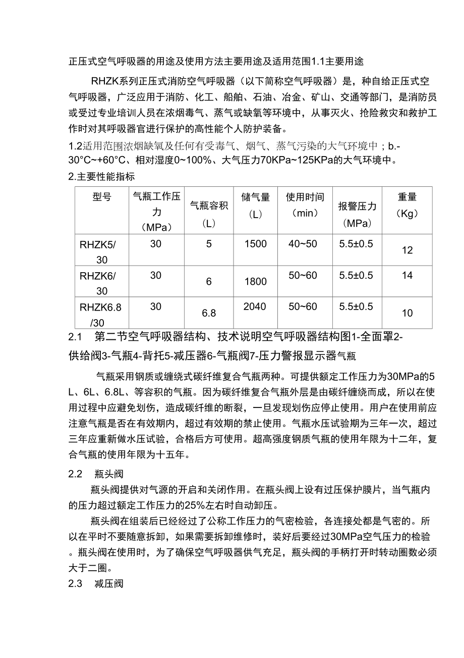 正压式空气呼吸器的用途及使用方法_第1页