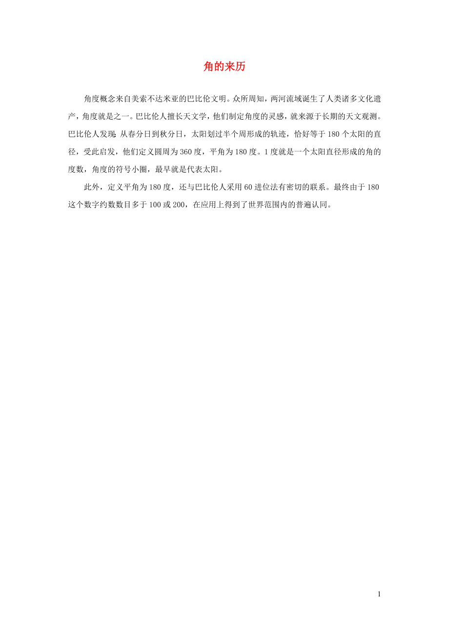 2021年四年级数学上册四线和角第3课时角及角的度量角的来历拓展资料冀教版_第1页