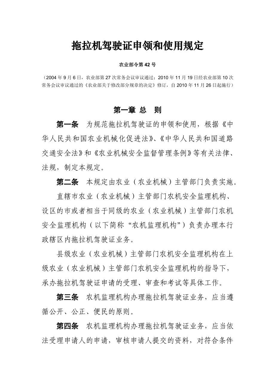 拖拉机驾驶证申领和使用规定_第1页