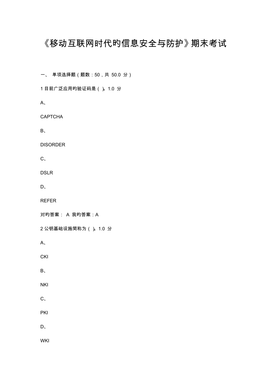 尔雅移动互联网时代的信息安全与防护考试答案范文_第1页