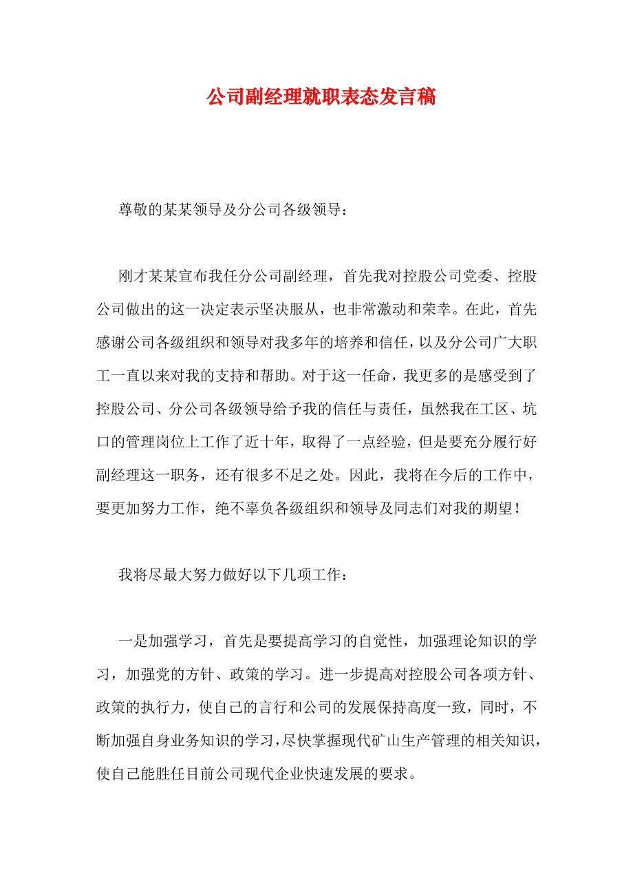 公司副经理就职表态发言稿_第1页