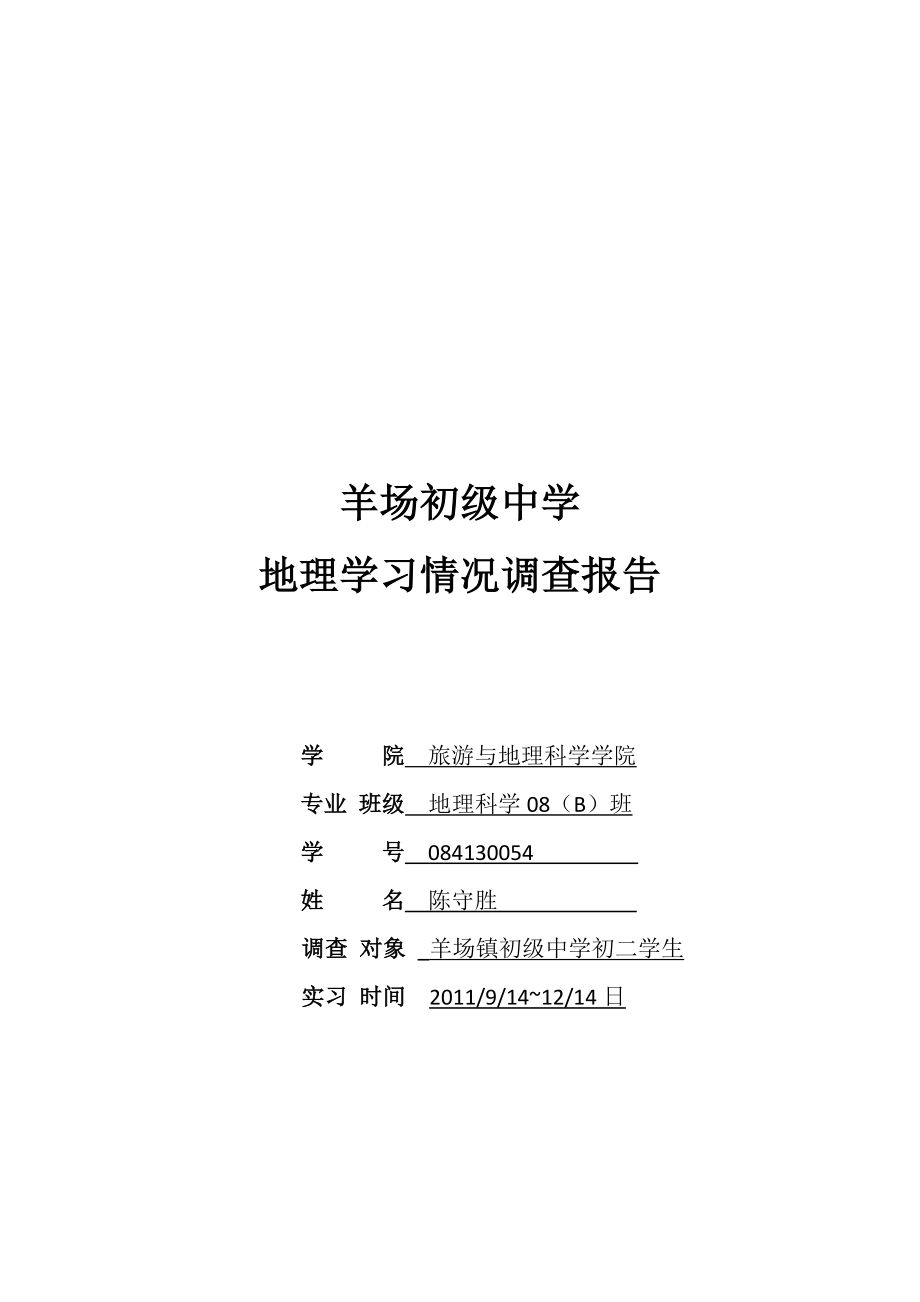 某初级中学中学生地理学习状况调查报告_第1页