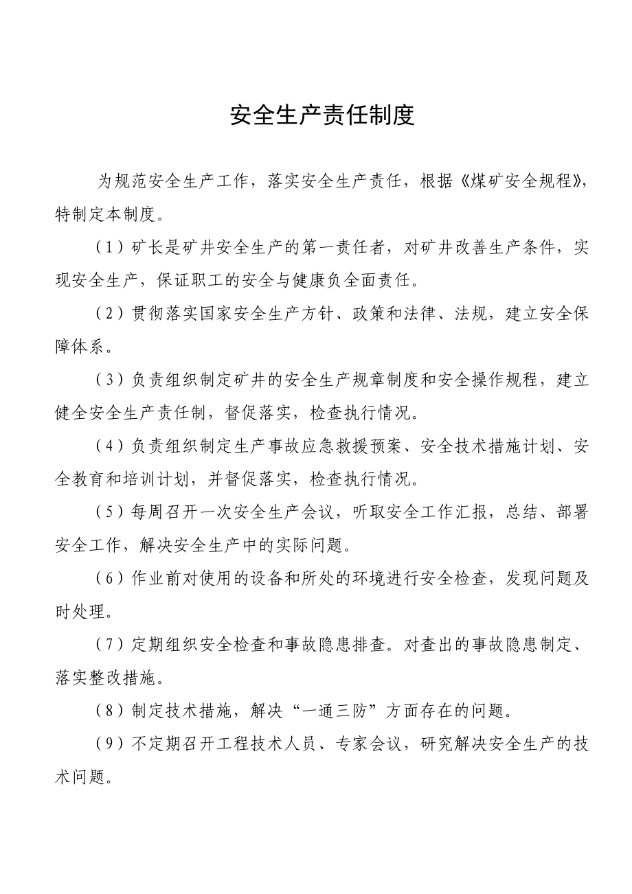 克蚂煤矿管理人员的安全生产制度、规程_第1页