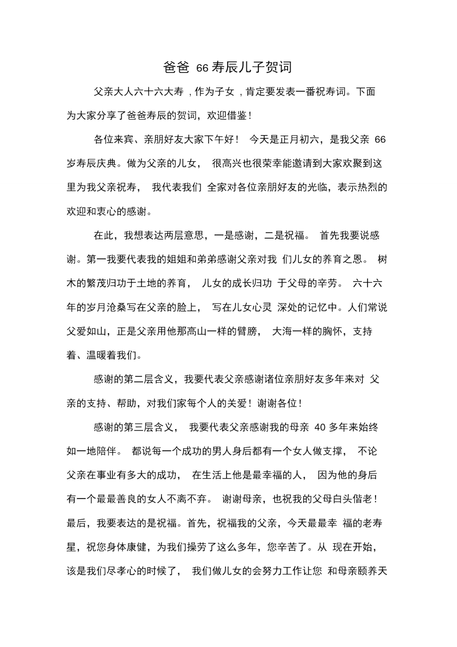 爸爸66寿辰儿子贺词_第1页