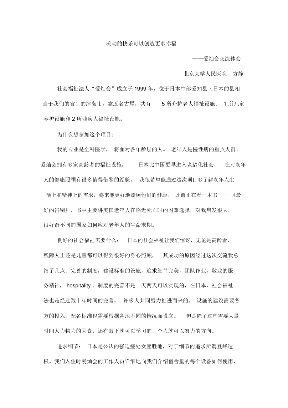 爱灿会交流体会北京大学人民医院方静社会福祉法人“爱灿_第1页