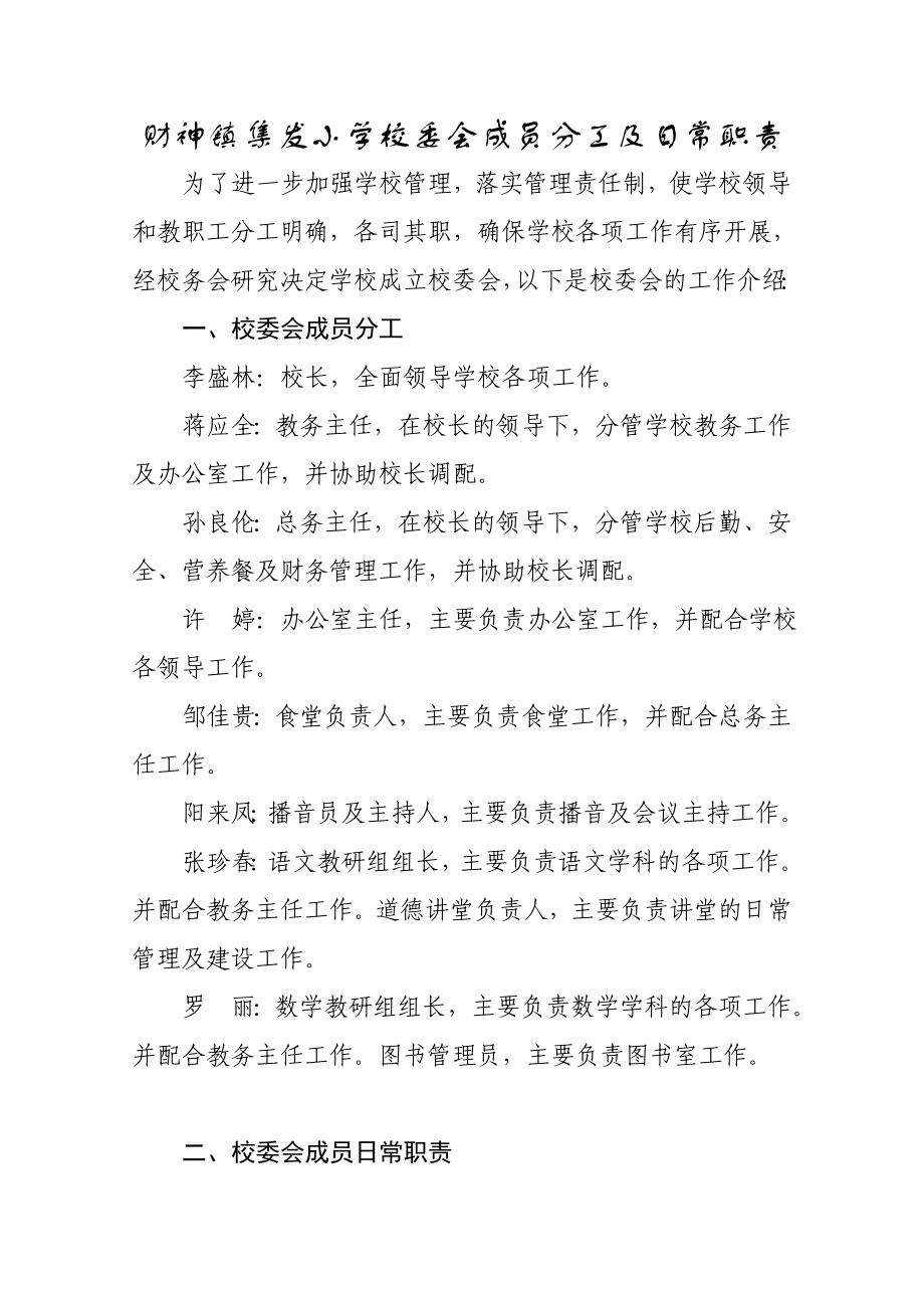 学校校委会成员分工及工作职责_第1页