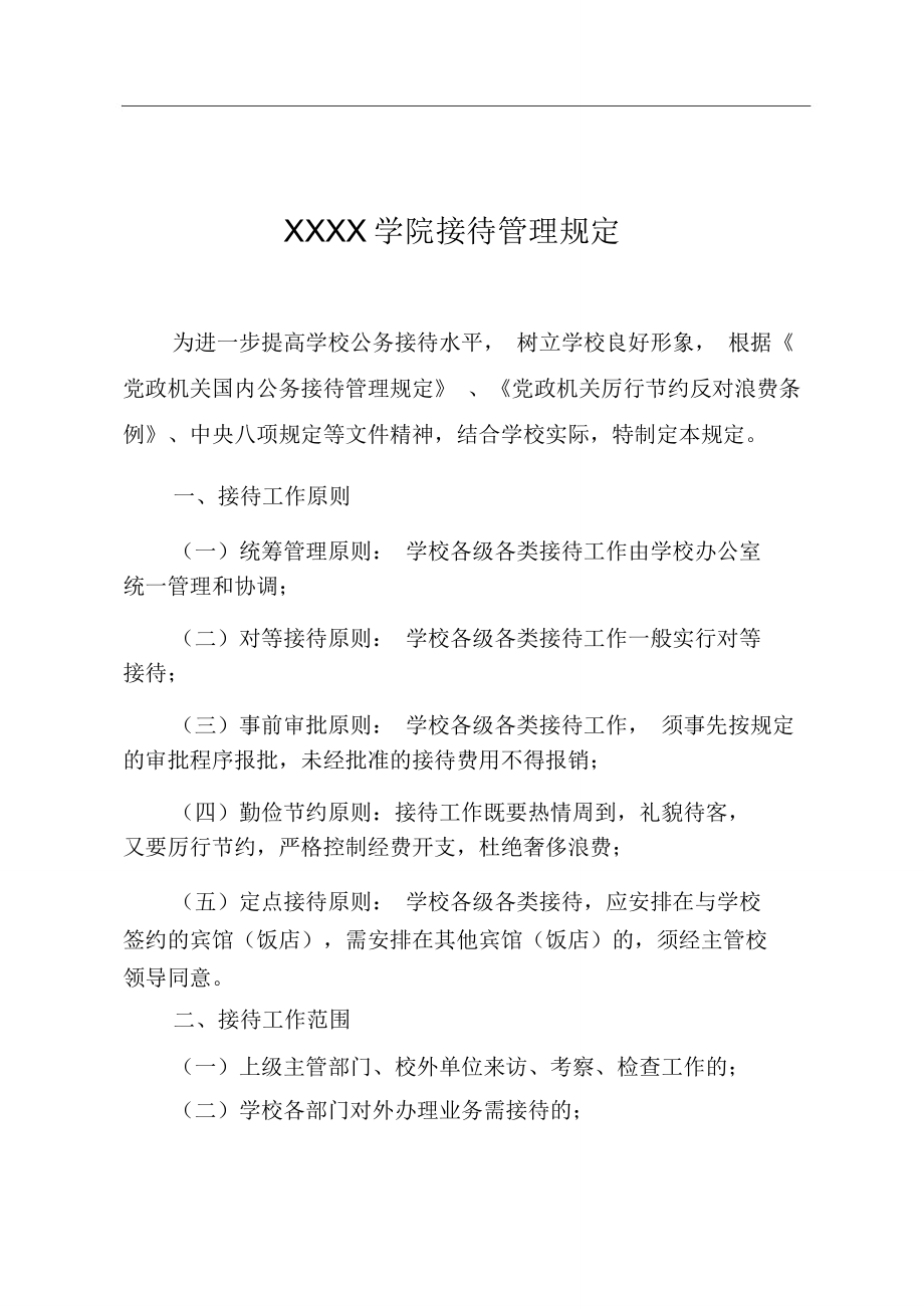 民办高校接待管理规定_第1页