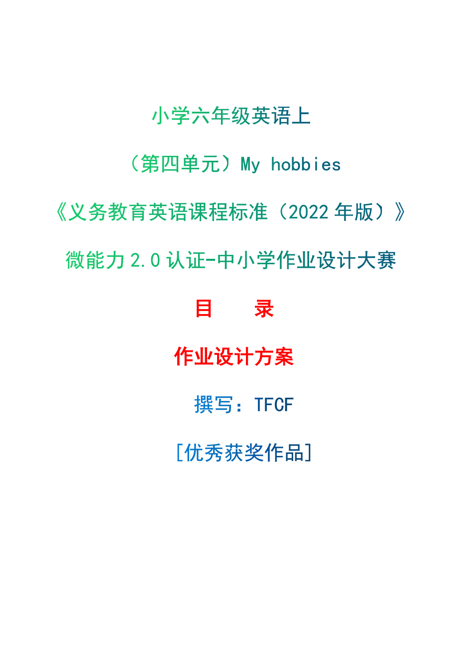 [信息技术2.0微能力]：小学六年级英语上（第四单元）My hobbies--中小学作业设计大赛获奖优秀作品[模板]-《义务教育英语课程标准（2022年版）》_第1页