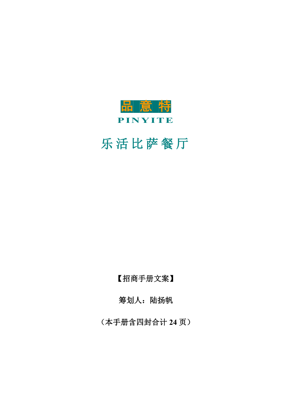 品意特l乐活比萨招商手册文案_第1页