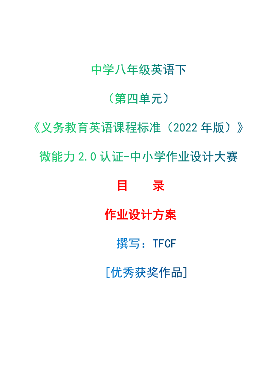 [信息技术2.0微能力]：中学八年级英语下（第四单元）--中小学作业设计大赛获奖优秀作品-《义务教育英语课程标准（2022年版）》_第1页