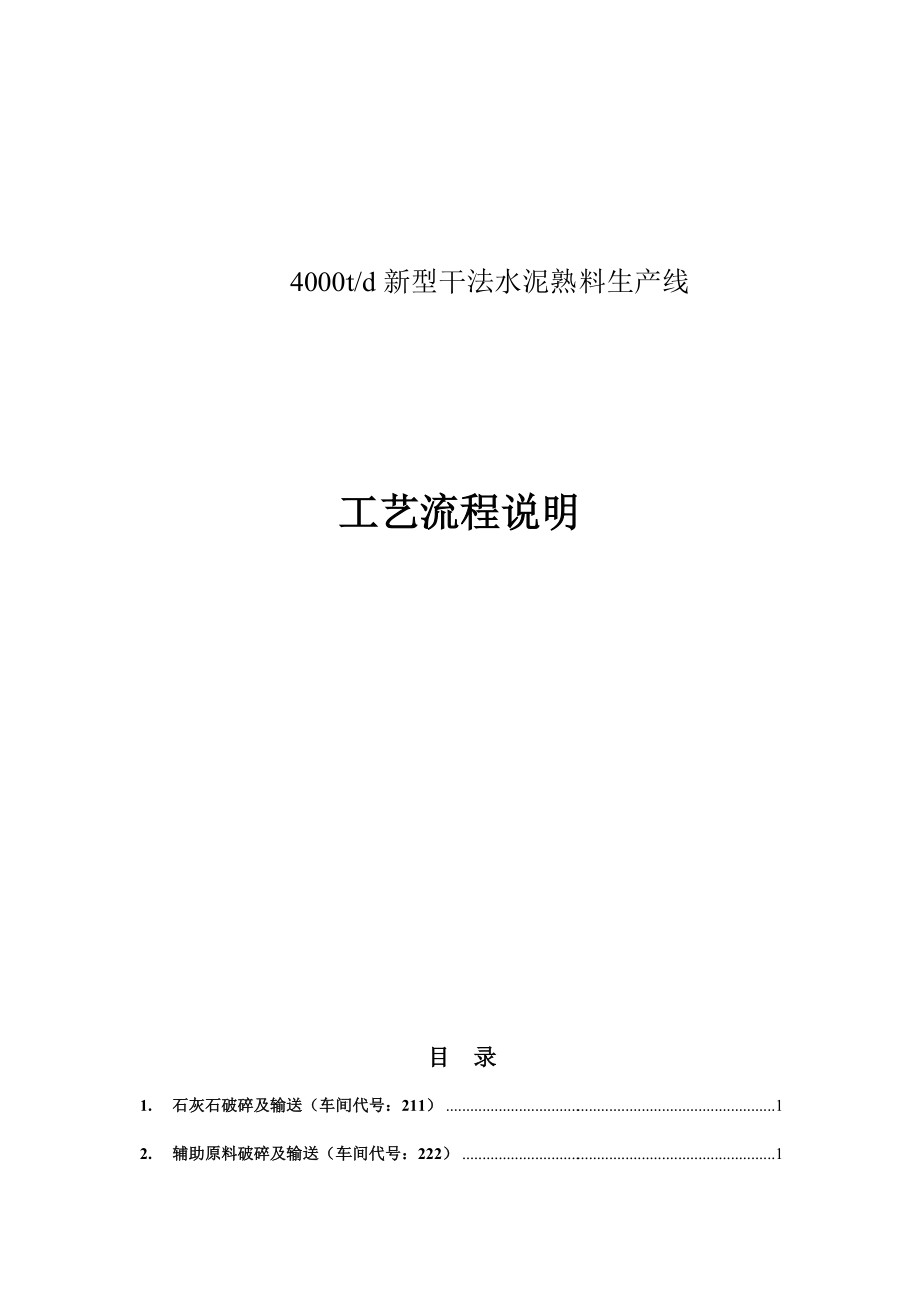 干法水泥旋窑生产流程说明_第1页