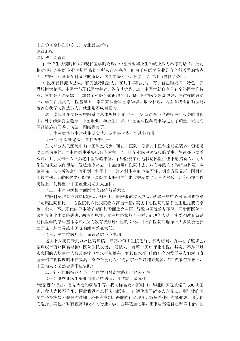 中医学全科医学方向专业就业市场_第1页