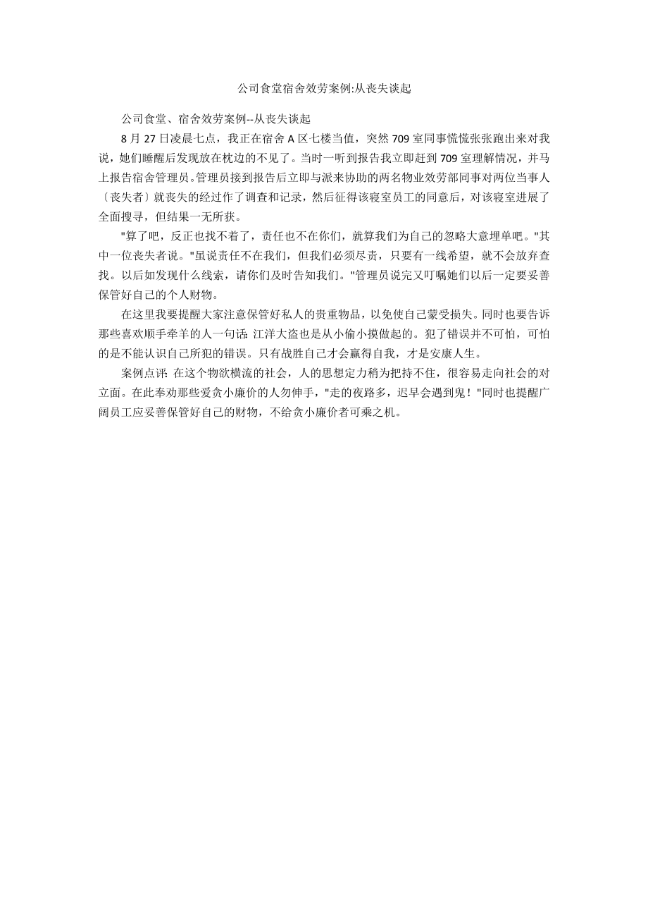 公司食堂宿舍服务案例-从手机丢失谈起_第1页