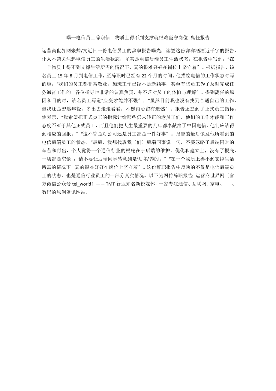 曝一电信员工辞职信：物质上得不到支撑就很难坚守岗位_第1页