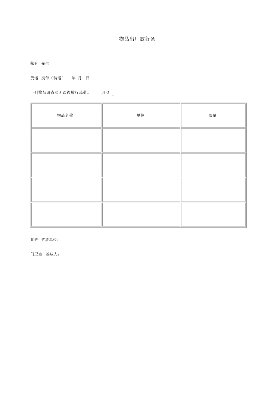 物品出厂放行条(表格模板、)_第1页