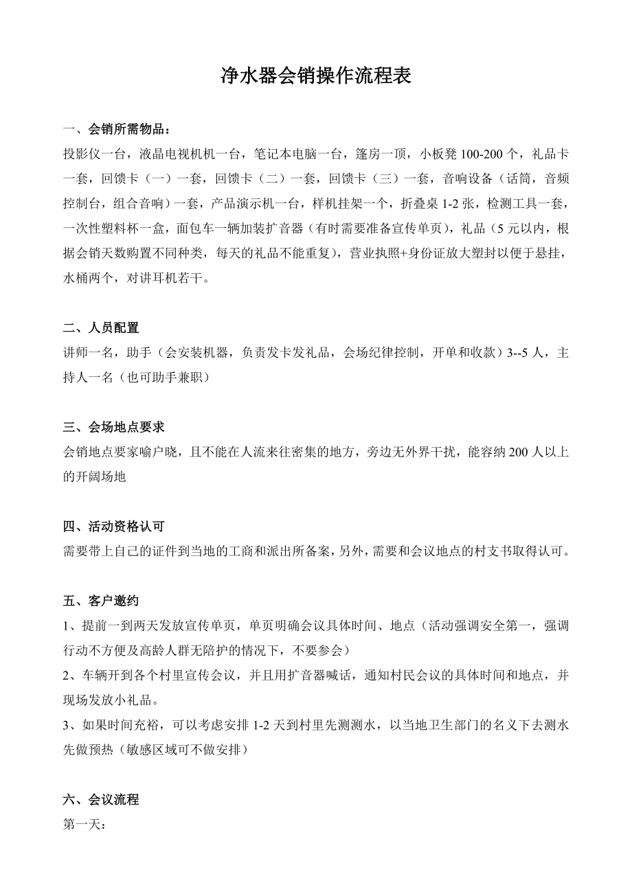 净水器会销详细流程_第1页