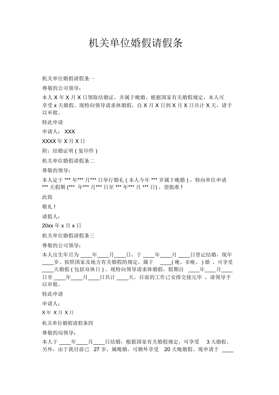 机关单位婚假请假条_第1页