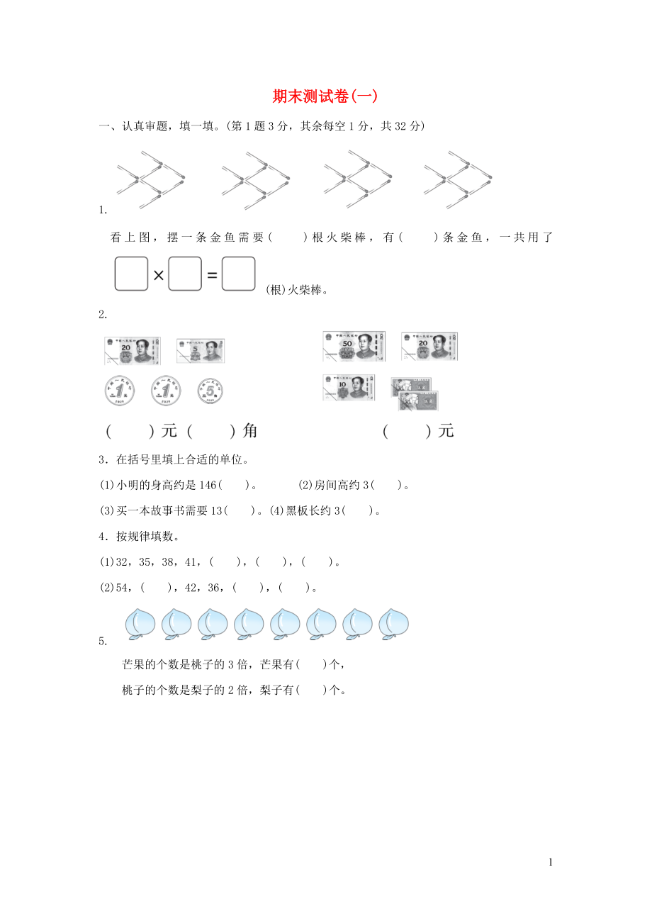 2021年二年级数学上学期期末测试卷一北师大版_第1页