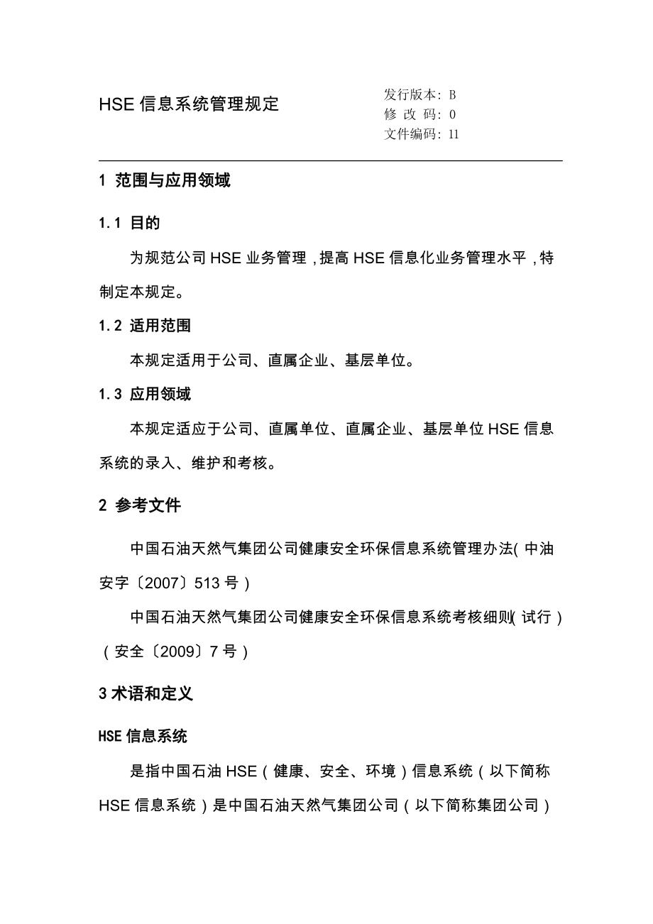 HSE信息系统管理规定_第1页