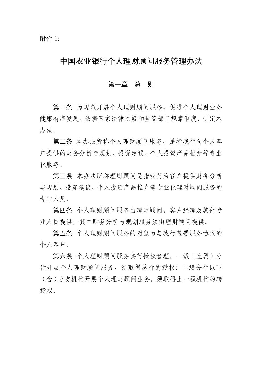 中国农业银行个人理财顾问服务管理办法_第1页