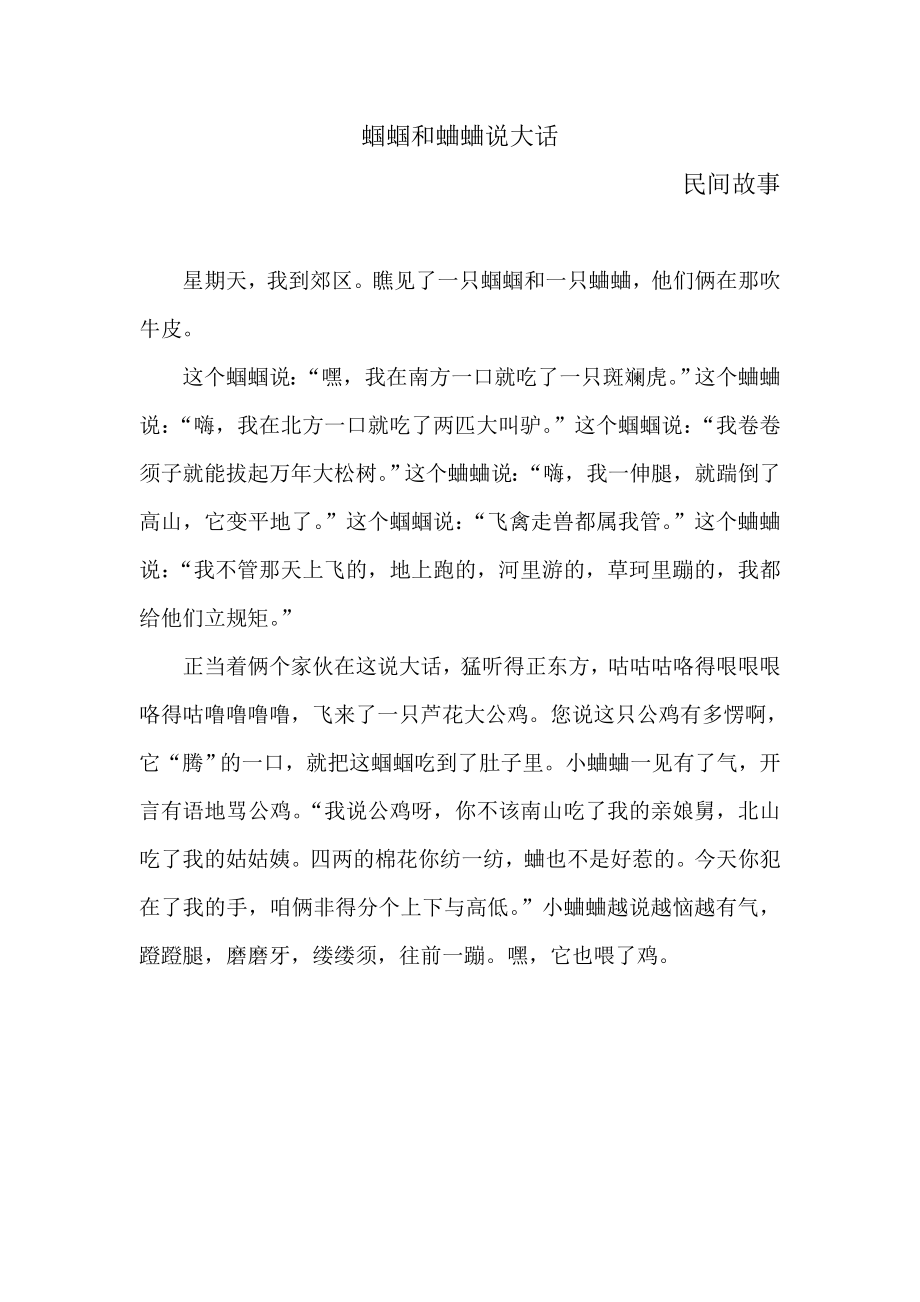 故事蝈蝈和蛐蛐说大话_第1页