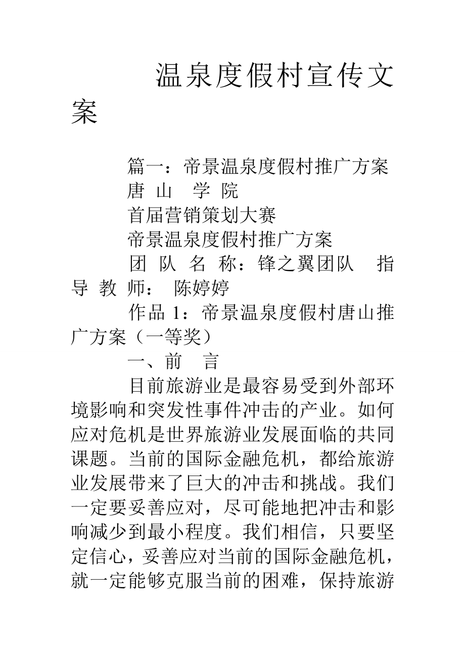 温泉度假村宣传文案_第1页