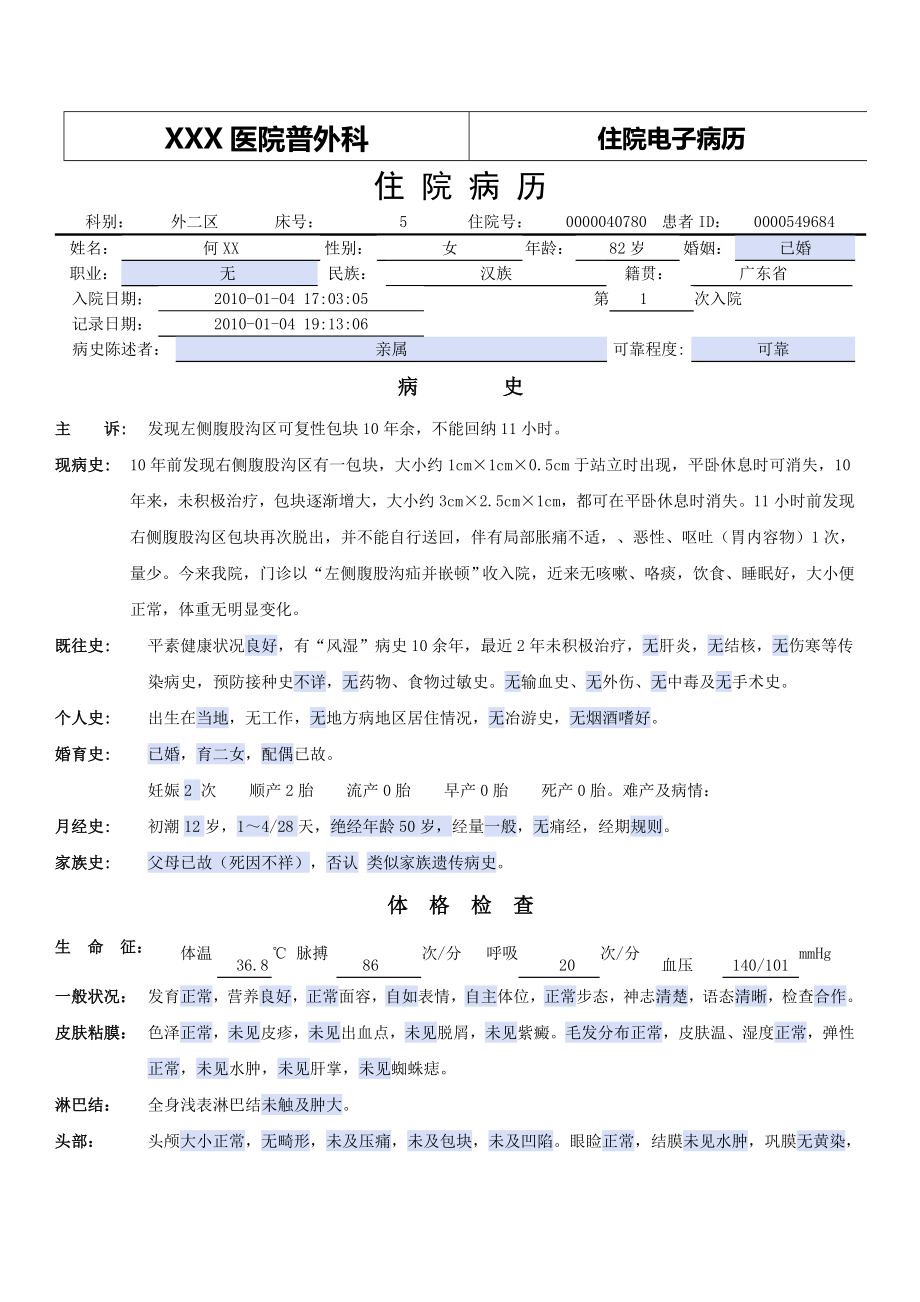 普外科电子病历模板_第1页