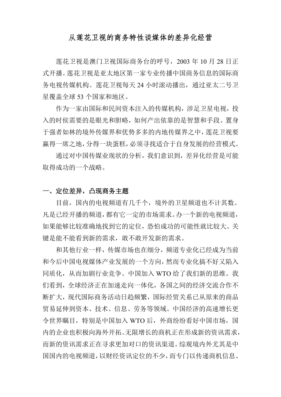 从莲花卫视的商务定位谈媒体的差异化经_第1页