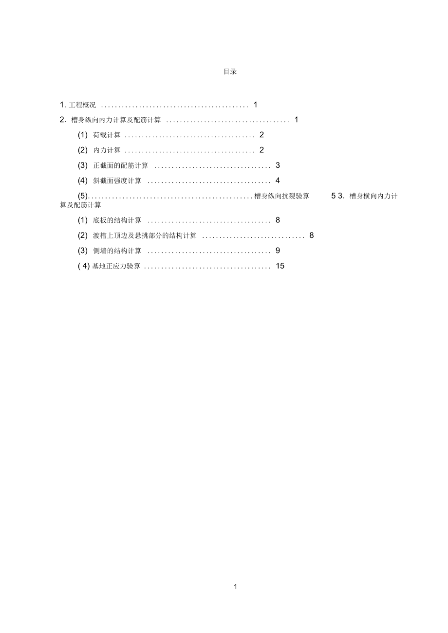 渡槽结构计算书_第1页