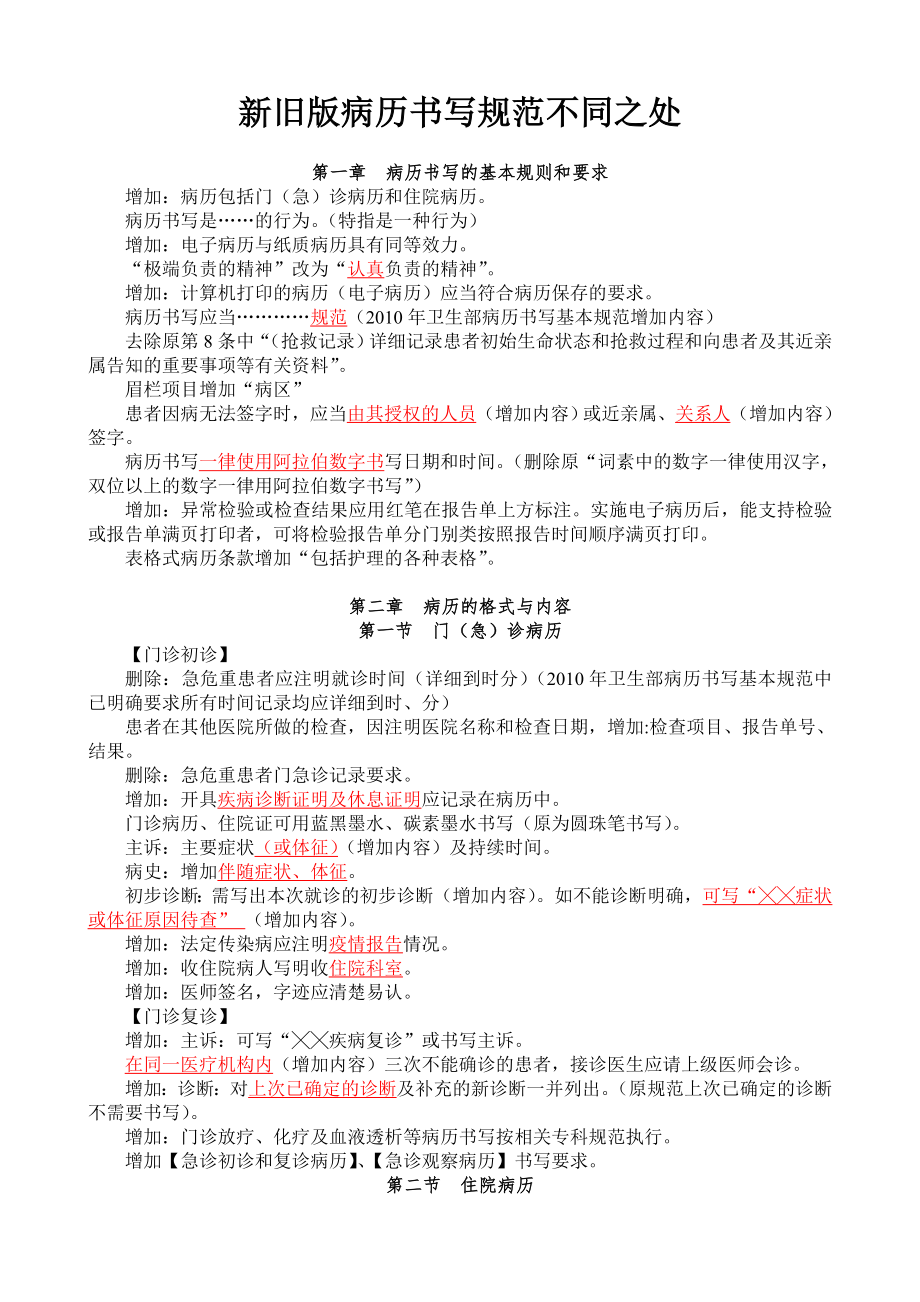 新版病历书写规范增加内容_第1页