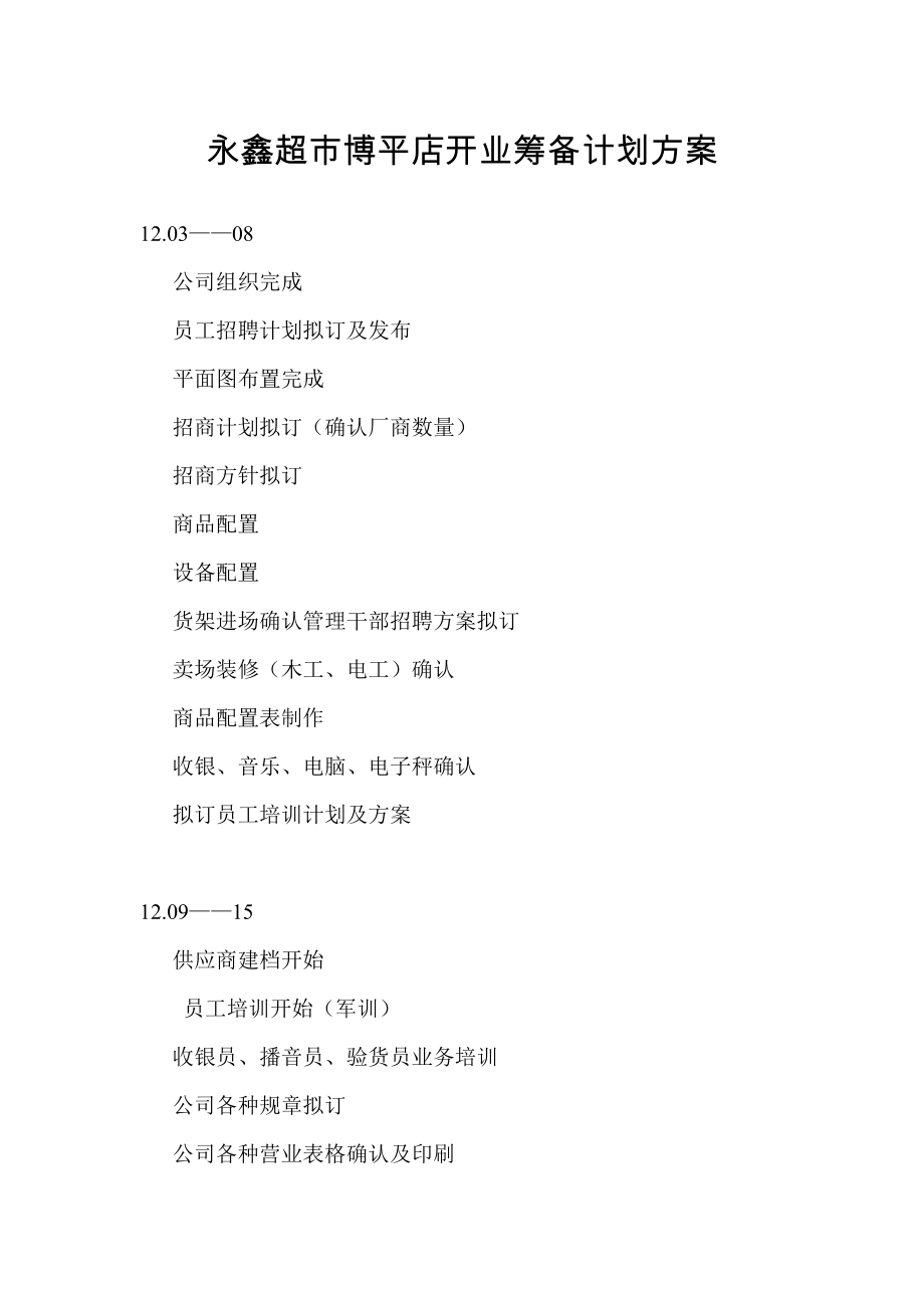永鑫超市博平店开业筹备计划方案_第1页