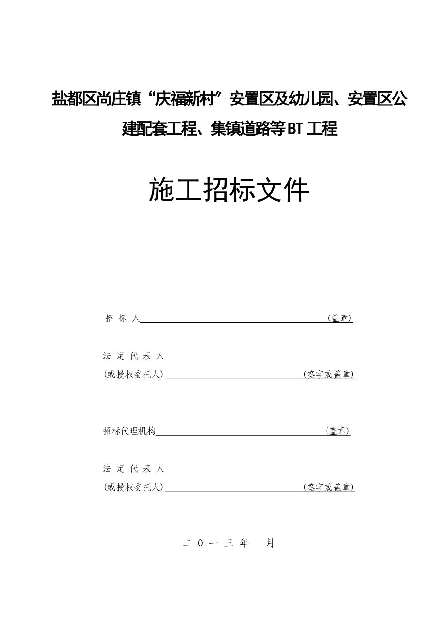 福新村”安置区及幼儿园、安置区公建配套项目、集镇道路等BT工程_第1页