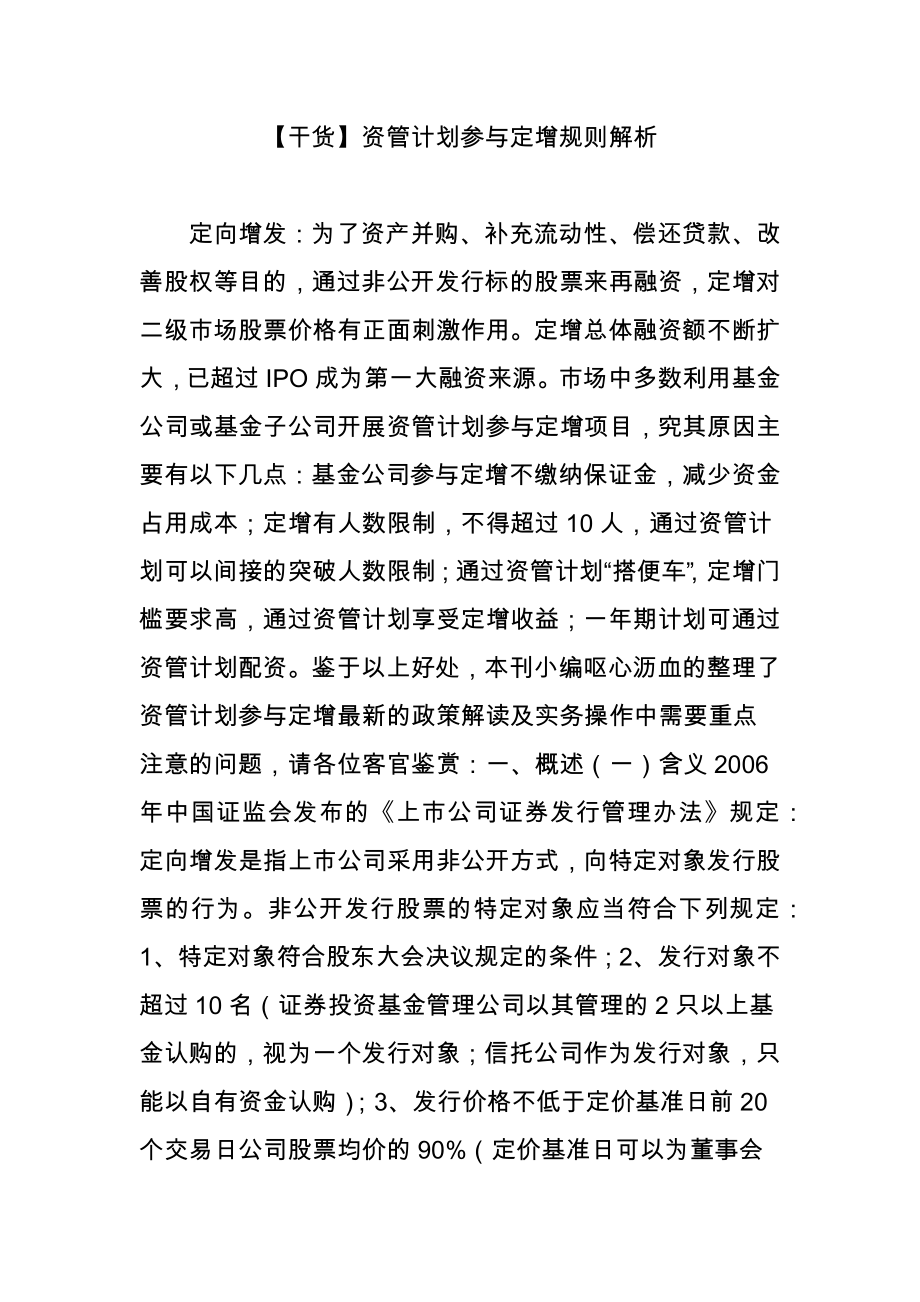 干货资管计划参与定增规则解析_第1页
