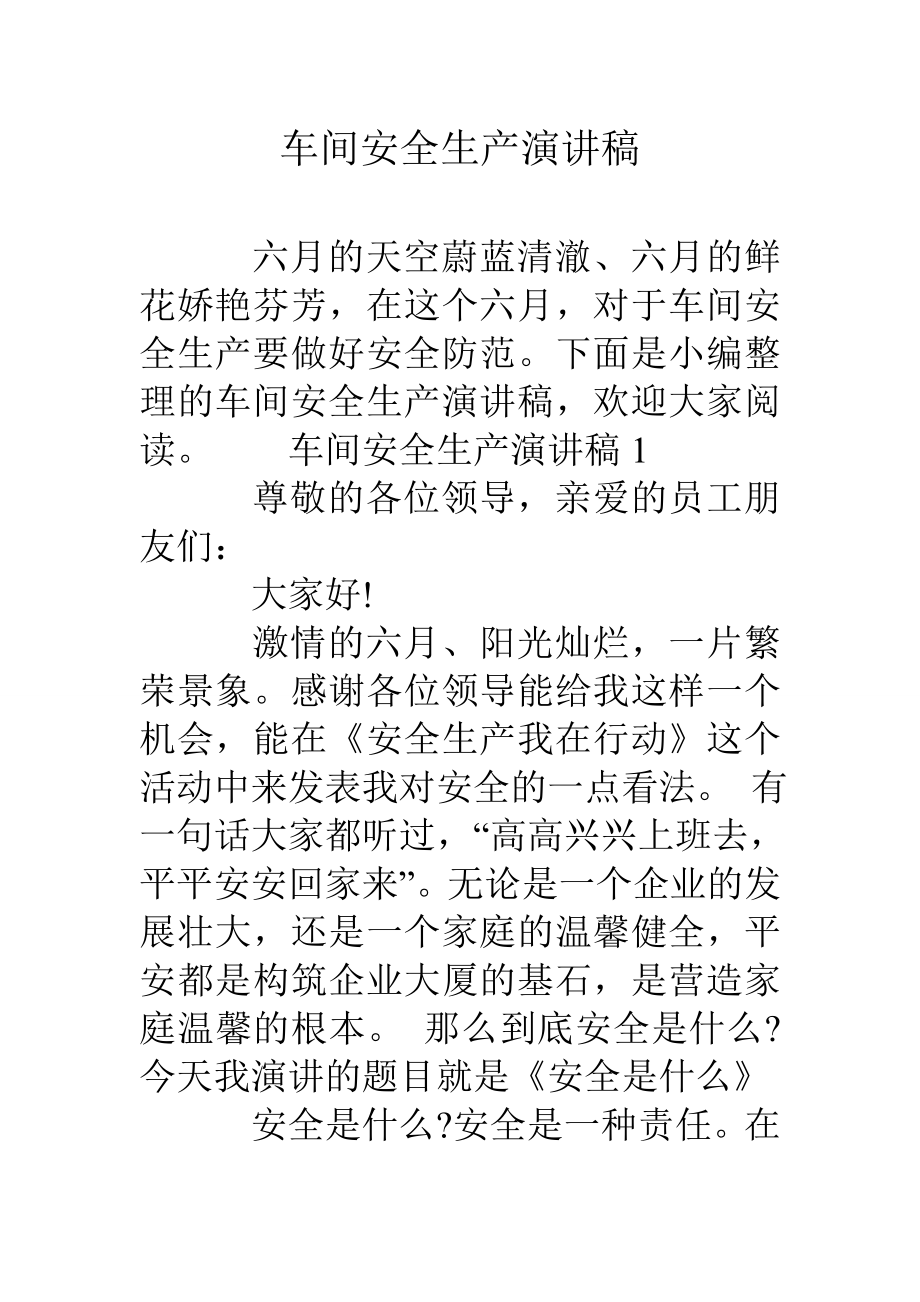 车间安全生产演讲稿_第1页