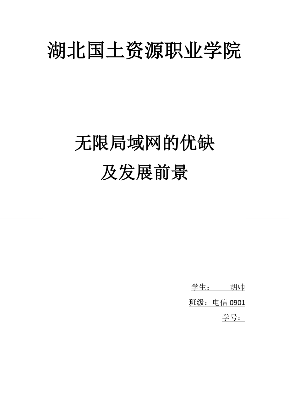 无限局域网的优缺及发展前景_第1页