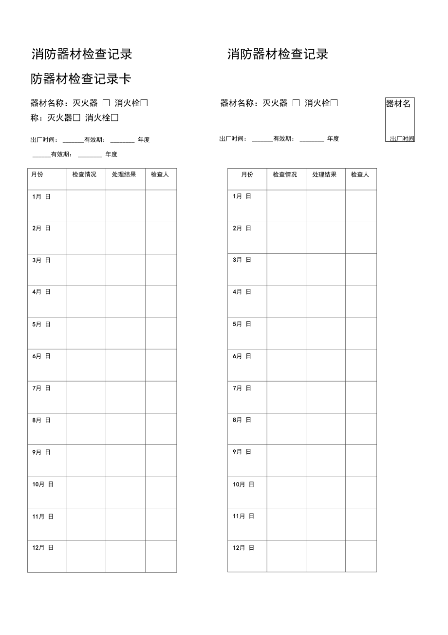 消防器材检查记录卡消防器材检查记录卡_第1页
