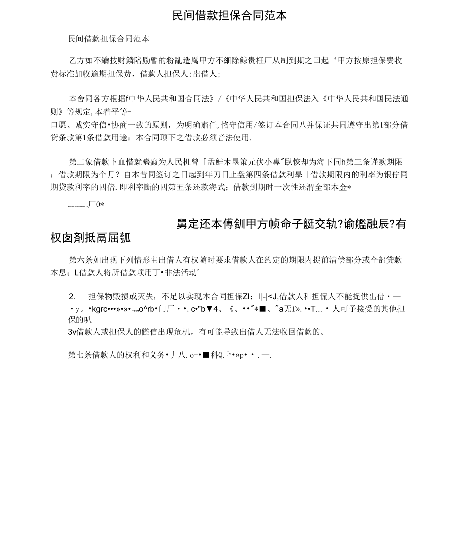 民间借款担保合同范本_第1页